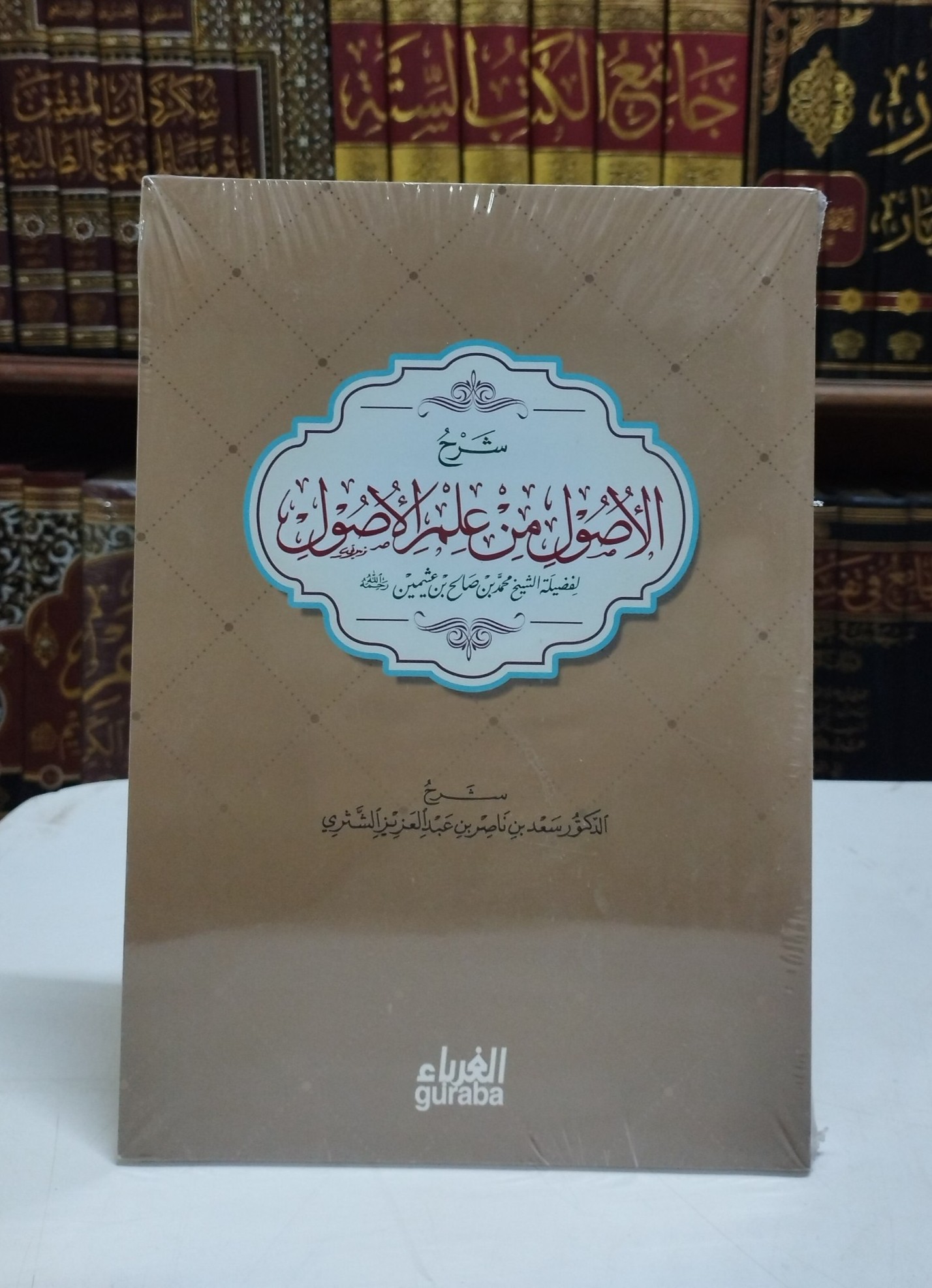 شرح الأصول من علم الأصول للشيخ ابن عثيمين